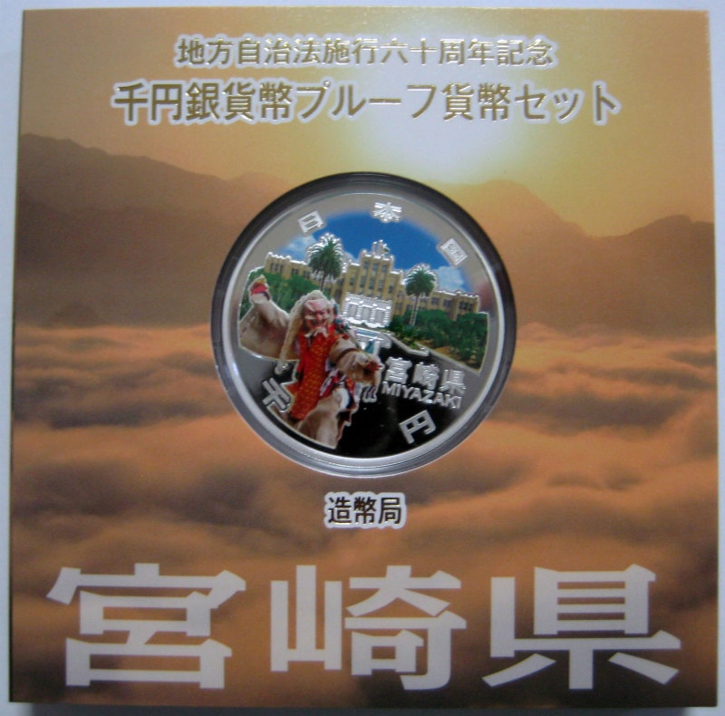 第22回・地方自治法施行60周年 『宮崎県』 千円銀貨 Aセット