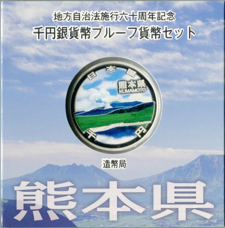 地方自治法施行60周年記念 『熊本県』 銀貨セット 地方自治 地方自治法施行60周年記念銀貨貨幣セット 熊本県