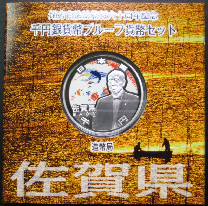 第13回・地方自治法施行60周年 『佐賀県』 千円銀貨 Ａセット-東京コイン倶楽部