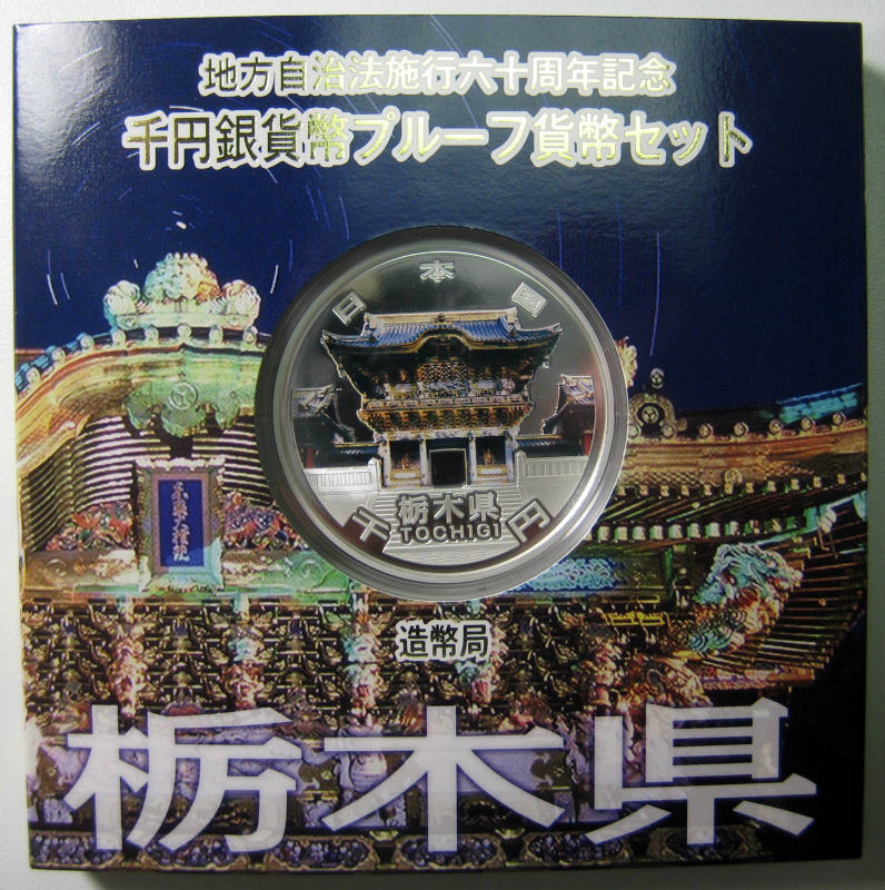 栃木県 千円銀貨 記念硬貨 セット 第23回・地方自治法施行60周年 『栃木県』 千円銀貨 Aセット