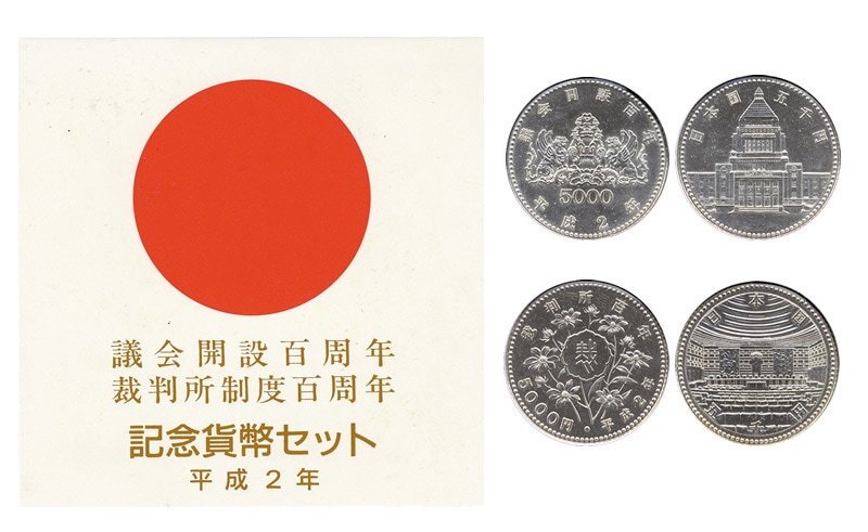 議会開設百周年・裁判所制度百周年記念貨幣セット | カラーコイン