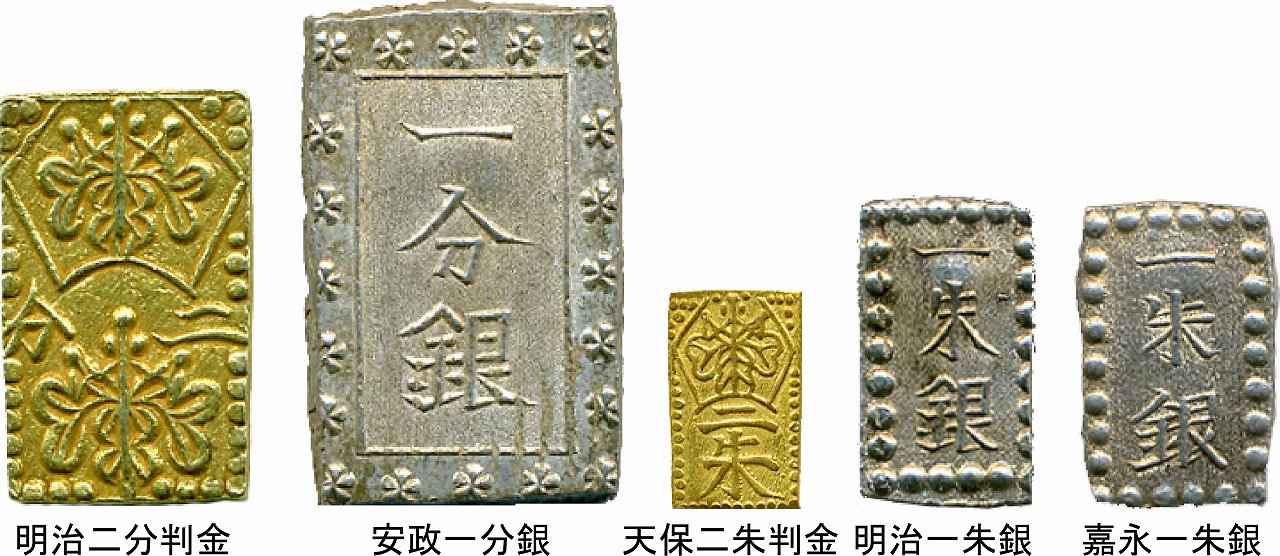 明治二分金 天保二朱金 一分銀 一朱銀 江戸時代 明治