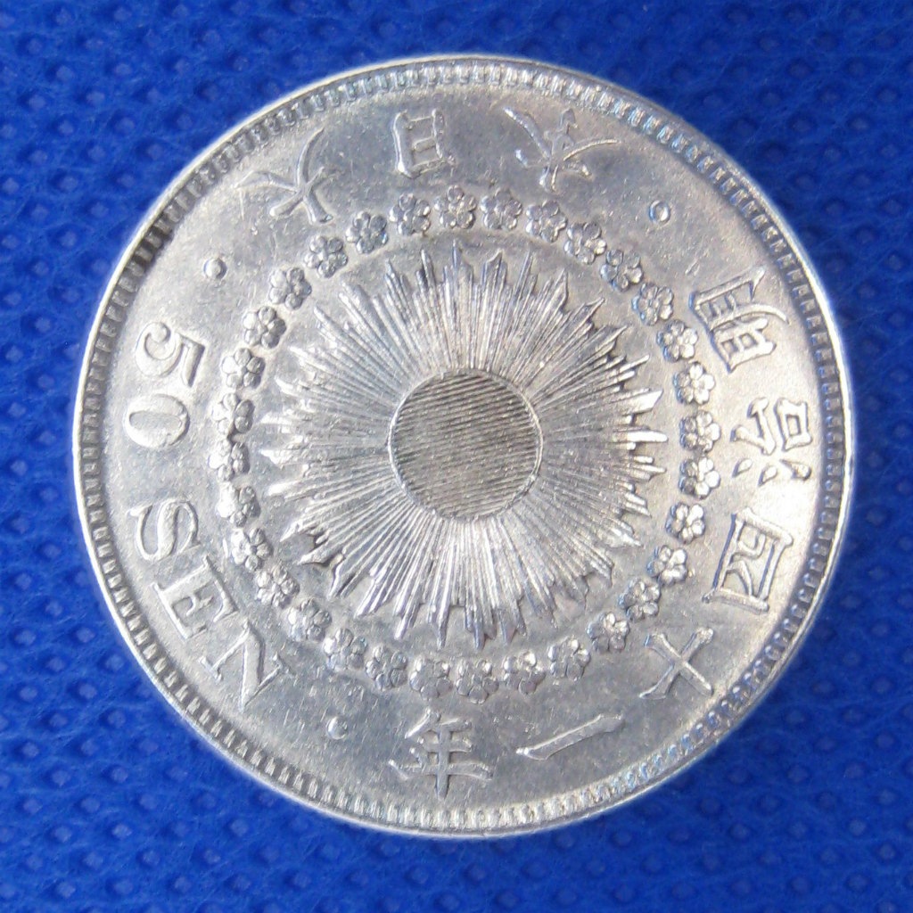 旭日50銭銀貨 明治41年 美品 | 近代貨幣類 | | 東京コイン倶楽部