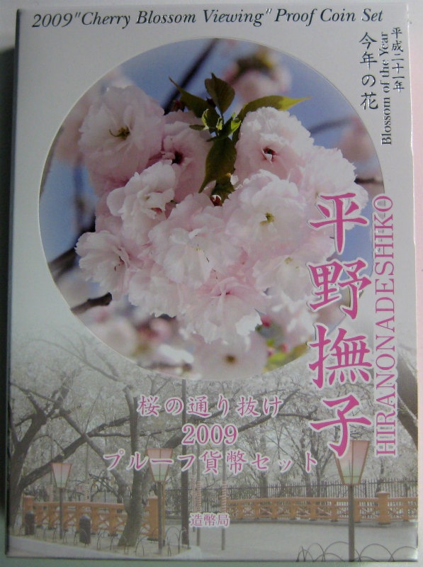 桜の通り抜けプルーフ貨幣セット2009