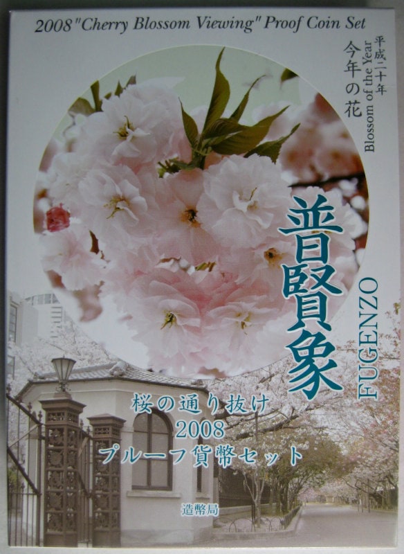 【美品✨】桜の通り抜け プルーフ貨幣セット 2016〜2018 まとめ 楽天市場】桜の通り抜け 2019 プルーフ貨幣セット 紅手毬（平成31年