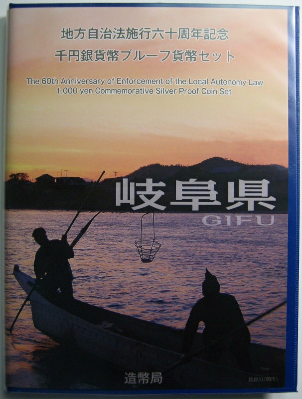 地方自治法施行60周年 『岐阜県』 千円銀貨 Bセット | 今月の