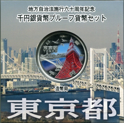 地方自治法施行六十周年記念千円銀貨プルーフ 東京@ 1_000000001054.jpg?1697784648