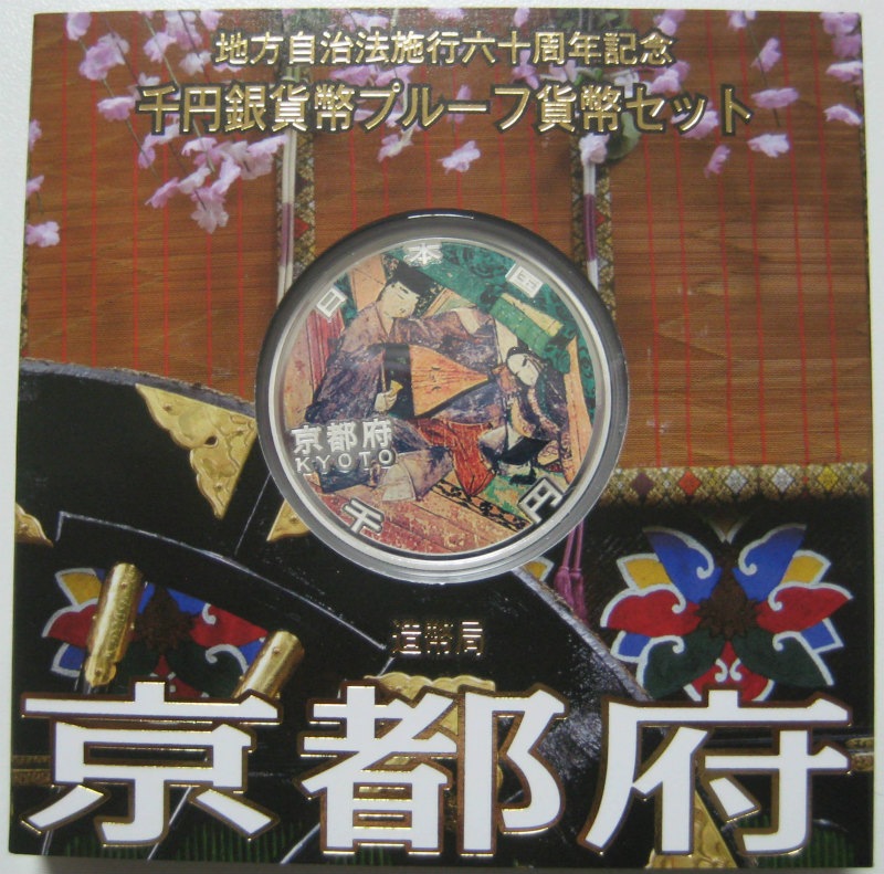 第2回・地方自治法施行60周年 『京都府』 千円銀貨 Aセット | 地方 