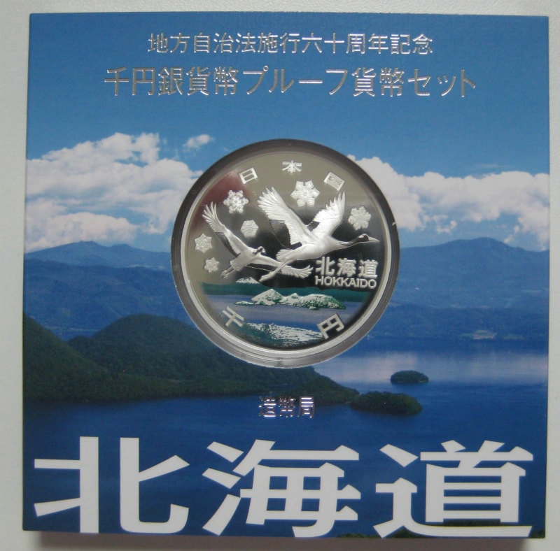地方自治　北海道千円銀貨幣プルーフ貨幣セット 北海道 楽天市場】地方自治法施行60周年記念 千円銀貨幣プルーフ貨幣
