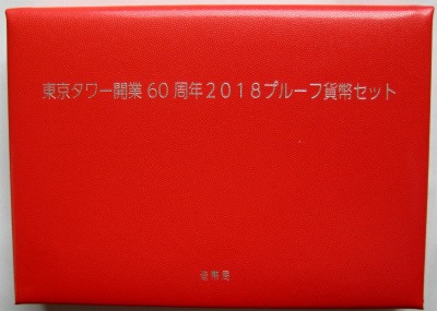 【特年】プルーフ貨幣セット　2018年　平成30年　銘板無し 平成30年 東京タワー開業60周年2018プルーフ貨幣セット | すべて