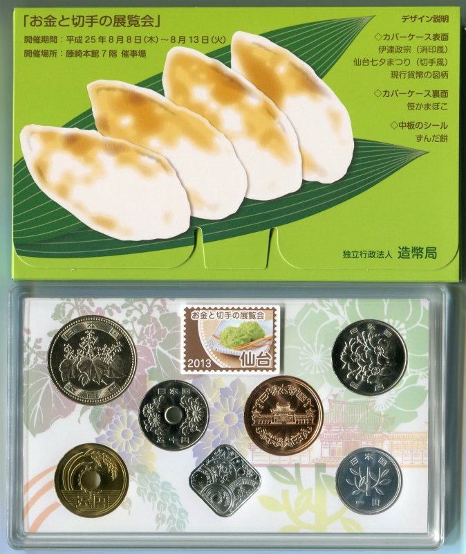 平成25年(2013) 仙台 お金と切手の展覧会貨幣セット | ミント