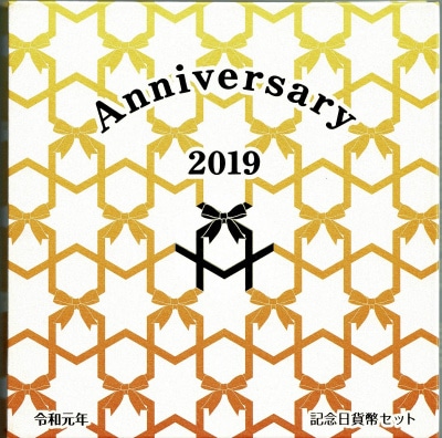 令和元年銘】令和元年(2019) 記念日貨幣セット | ミント・プルーフ貨幣