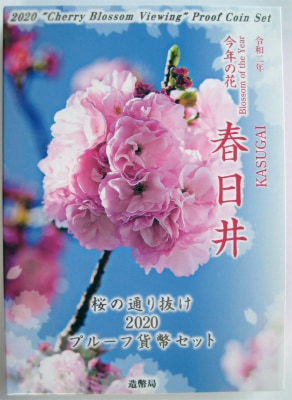 令和2年(2020) 桜の通り抜け2020プルーフ貨幣セット【未開封、完全未
