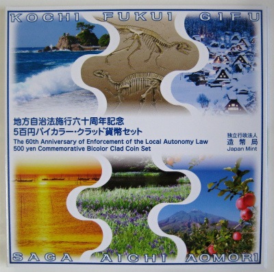地方自治法施行60周年記念500円バイカラー・クラッド貨幣 『平成22年銘 