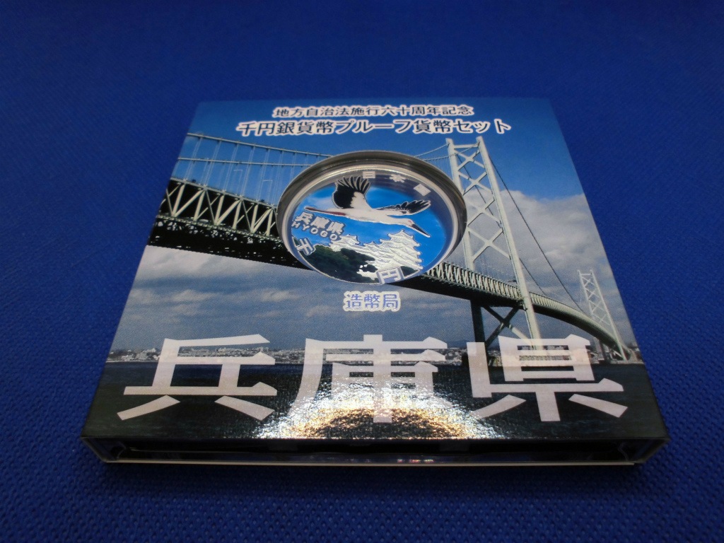 兵庫県 地方自治法施行60周年記念 訳あり商品】第25回・地方