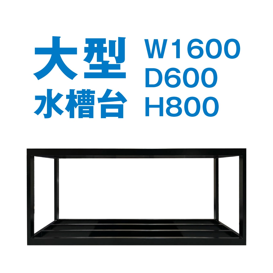 アイアン水槽台 W1600/D600/H800 | 水槽台 | 城成