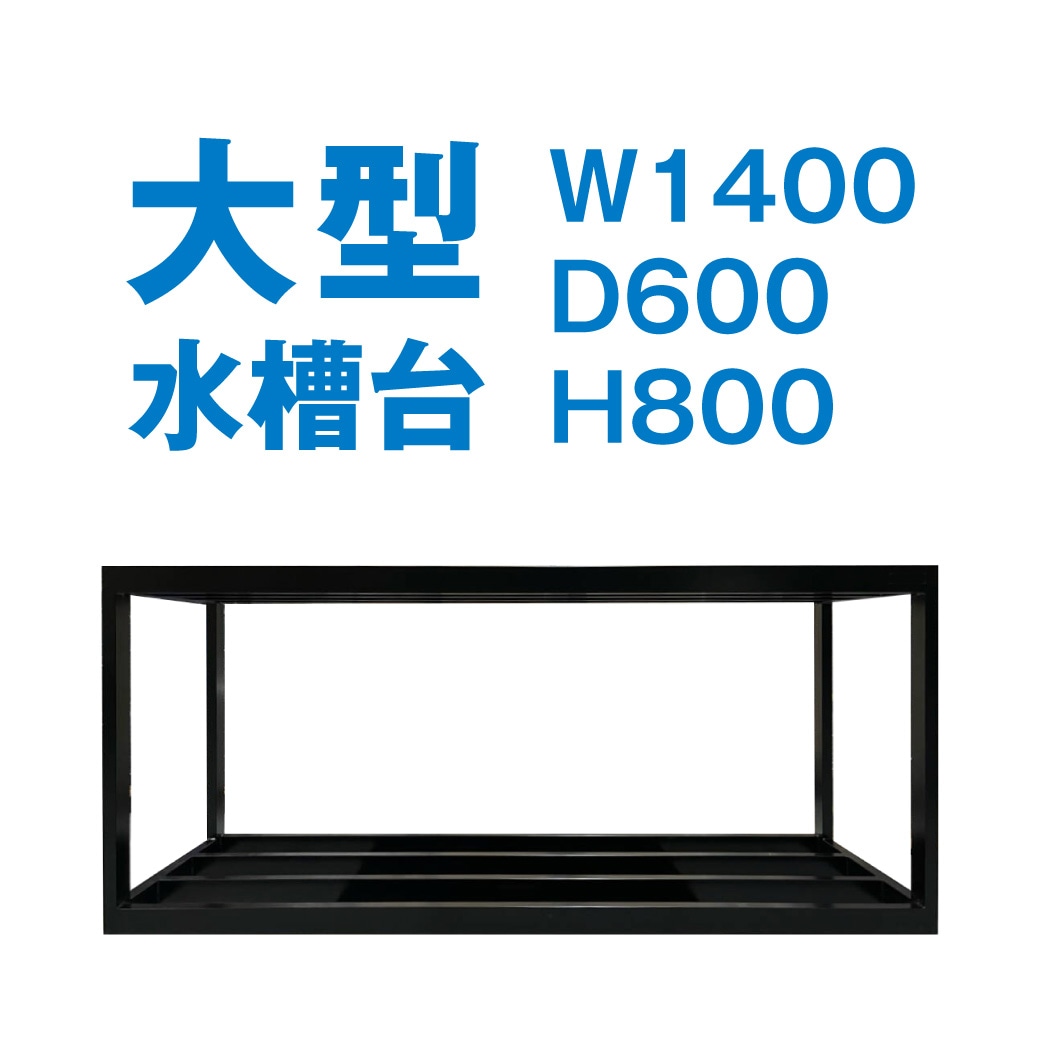 アイアン水槽台 W1400/D600/H800 | 水槽台 | 城成