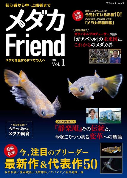 H-1 メダカFriend Vol.1 創刊号
