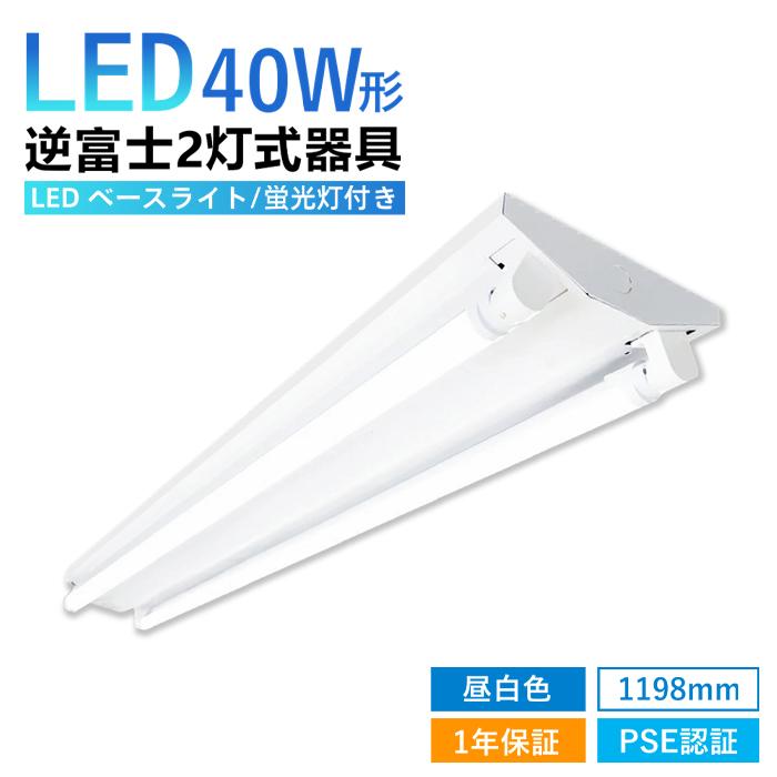 LED蛍光灯器具一体型 逆富士 40w 2灯式 LED蛍光灯付き LEDベースライト型 LED蛍光灯ランプ2本付き 昼白色 昼光色 電球色