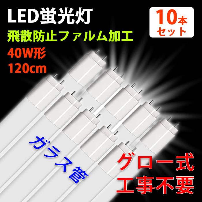 LED蛍光灯 40W型 直管 120cm グロー式 工事不要 ガラス 飛散防止 昼白色 2400LM 19W led照明 取付簡単 1年保証 10本入れ