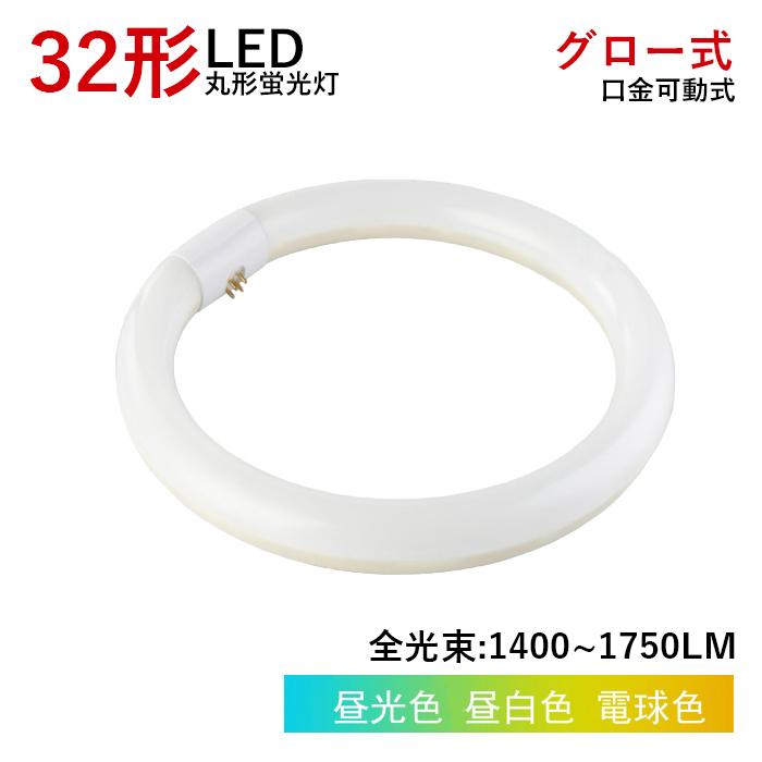LED蛍光灯 丸型 32W型 グロー式工事不要 円型LED蛍光灯 昼白色 昼光色 電球色 取付簡単 消費電力14w