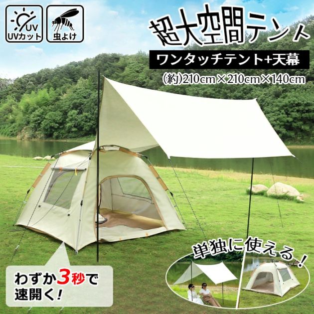 YESTOBE テント タープテント ワンタッチテント タープ連結 天幕テント 防水タープ 天幕シェード 簡易テント アウトドア キャンプテント 設営テント UVカット 紫外線防止 日よけ 撥水 コンパクト 持ち運び 軽量 キャンプ 収納バッグ付