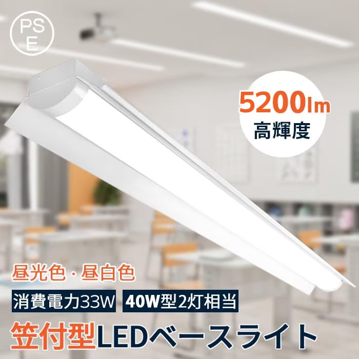 LED蛍光灯 ledベースライト 笠付トラフ型 器具一体型 40W型 2灯相当 125cm 5200LM 一体型照明 33W 昼白色 昼光色 3年保証