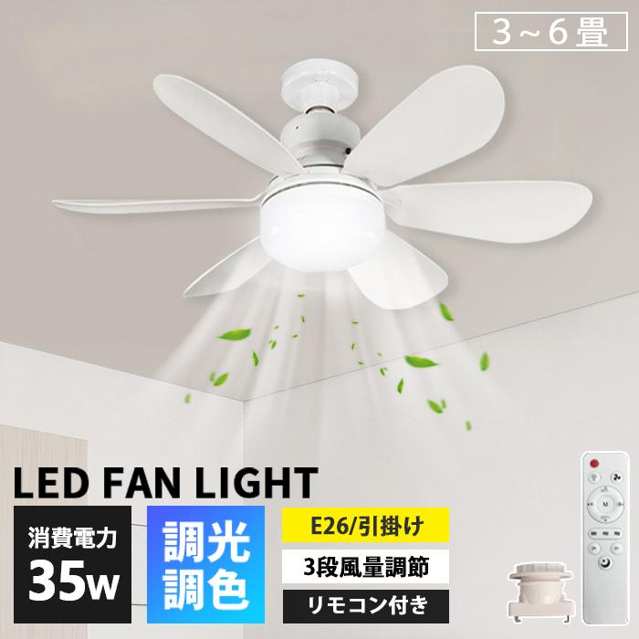 LEDシーリングファンライト 静音 E26 リモコン付き 調光調色 無