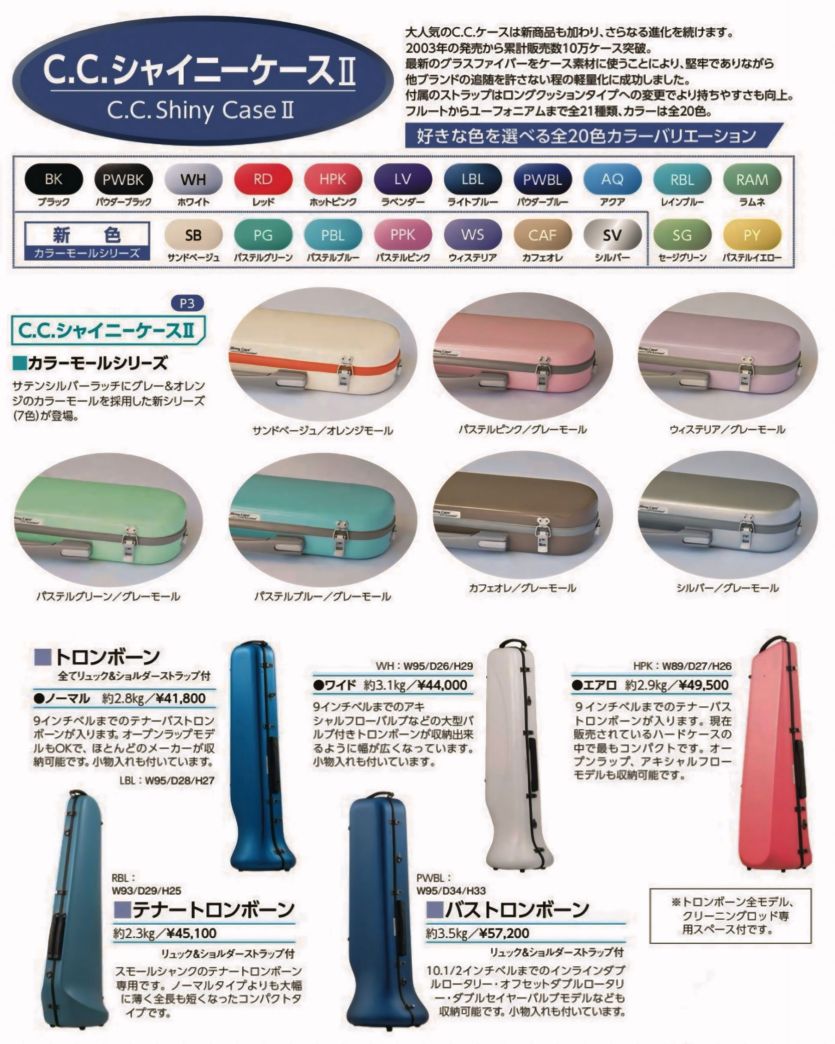 C.C.シャイニーケースⅡ テナートロンボーン | すべての商品