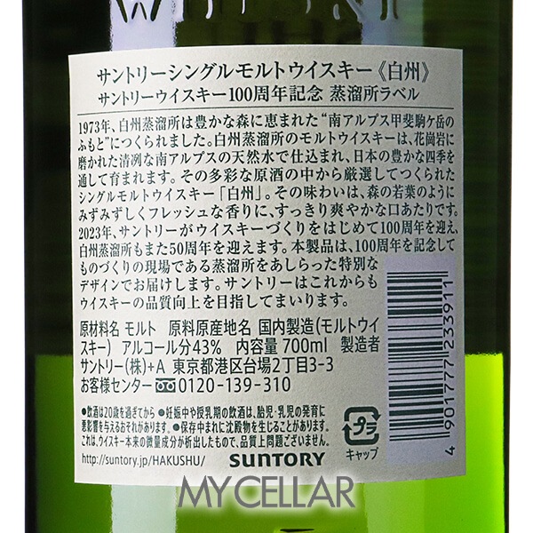サントリー 白州 NV 1973 箱付 100周年記念蒸溜所ラベル │ SUNTORY