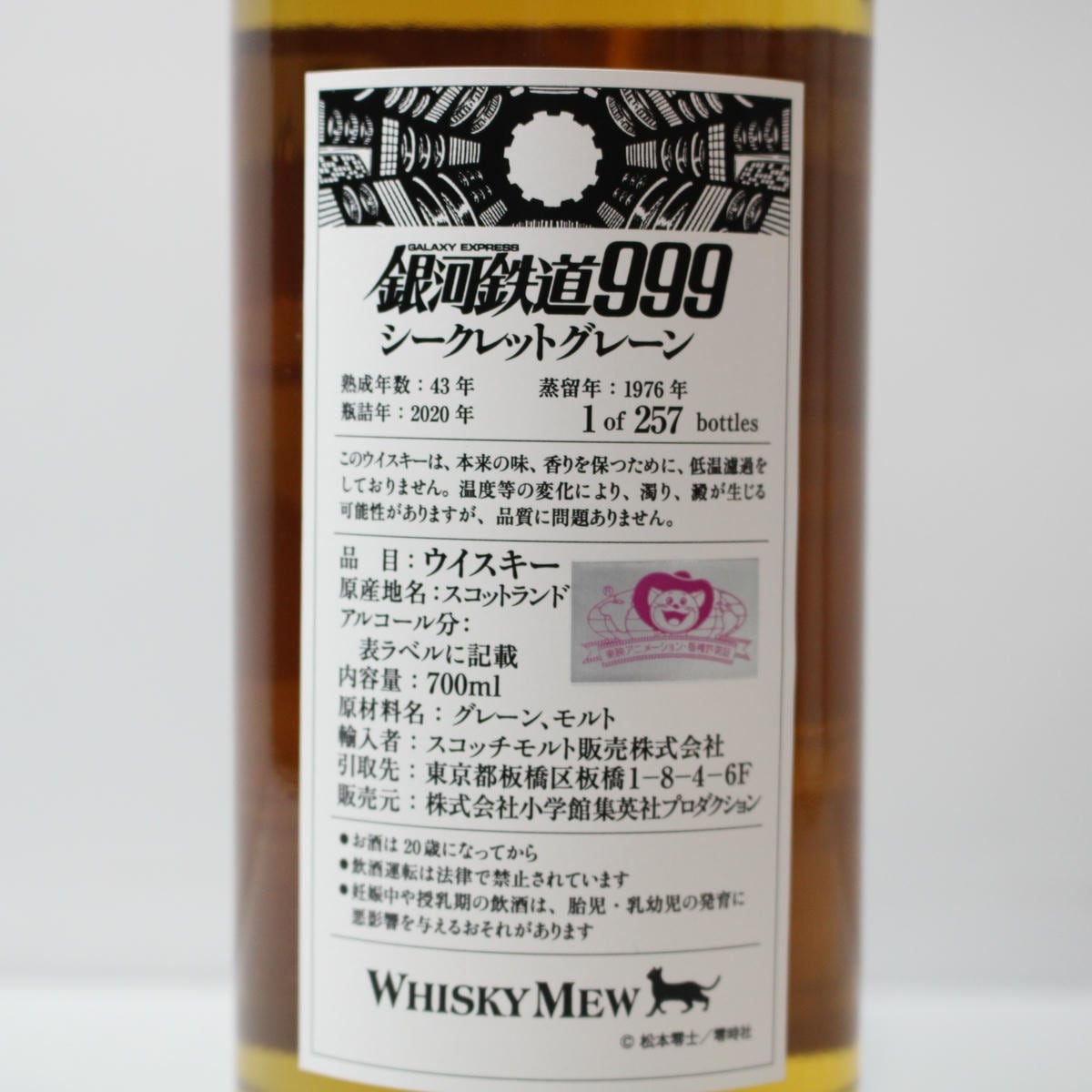 WHISKY MEW（ウイスキーミュウ）銀河鉄道999 シークレットグレーン 43