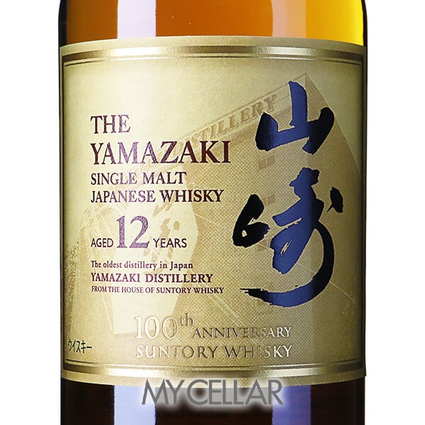 サントリー 山崎 12年 箱なし 100周年記念蒸溜所ラベル │ SUNTORY