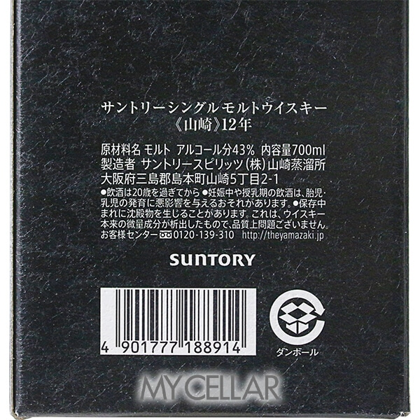 サントリー 山崎 12年 箱付 100周年記念蒸溜所ラベル │ SUNTORY