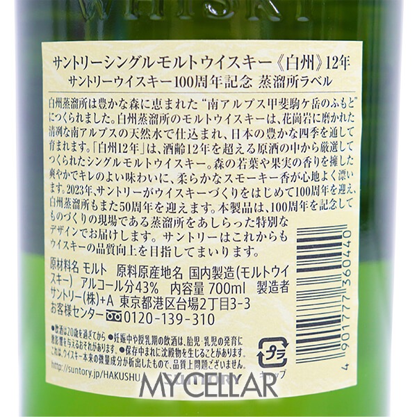 サントリー 白州 12年 箱なし 100周年記念蒸溜所ラベル │ SUNTORY