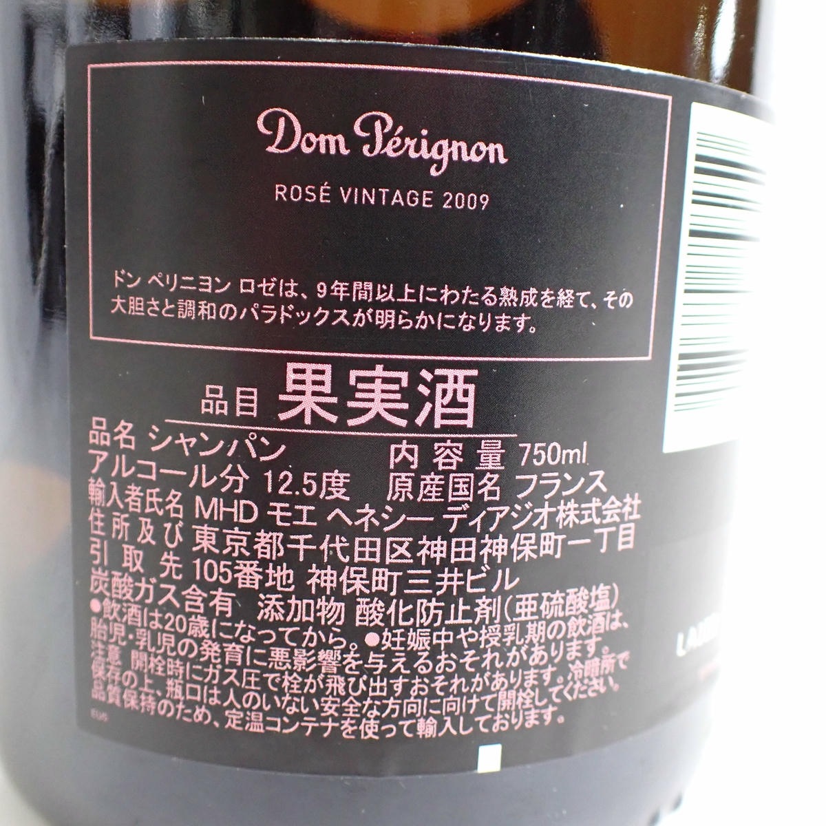 Dom perignon（ドンペリニヨン）ロゼ 2009 箱なし ※キャップフィルム