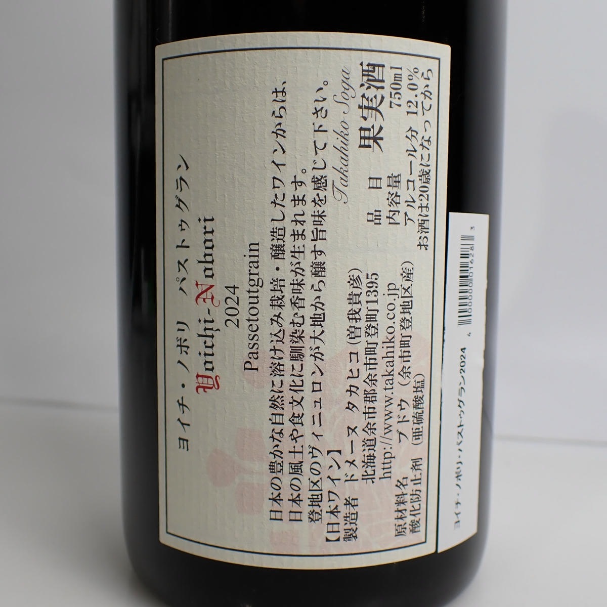 Domaine Takahiko Soga（ドメーヌ タカヒコ ソガ）ヨイチ ノボリ パス