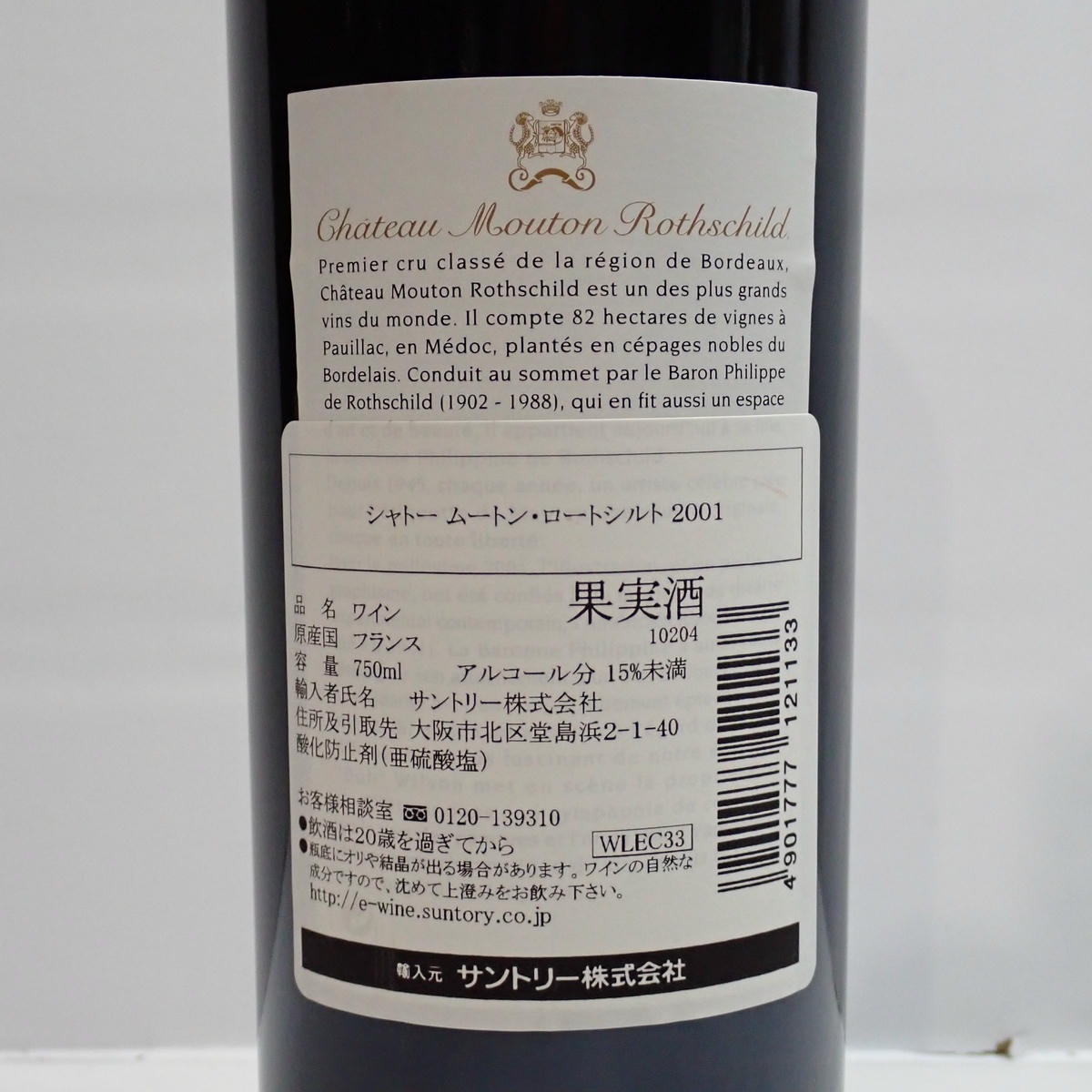 Chateau Mouton Rothschild（シャトー ムートン ロートシルト）2001 箱