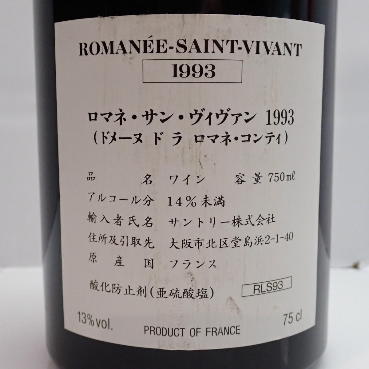 DRC ROMANEE-SAINT-VIVANT（ロマネ サン ヴィヴァン）1993 サントリー