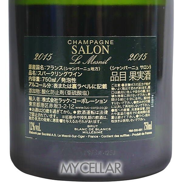 サロン 2015 箱なし │ SALON 2015の通販ショップ・価格相場 | MY CELLAR