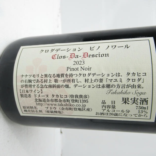 Domaine Takahiko Soga�ʥɥ᡼�� �����ҥ� �����˥��� �� �ǡ������ �ԥ� �Υ�� 2023 Ȣ�ʤ�