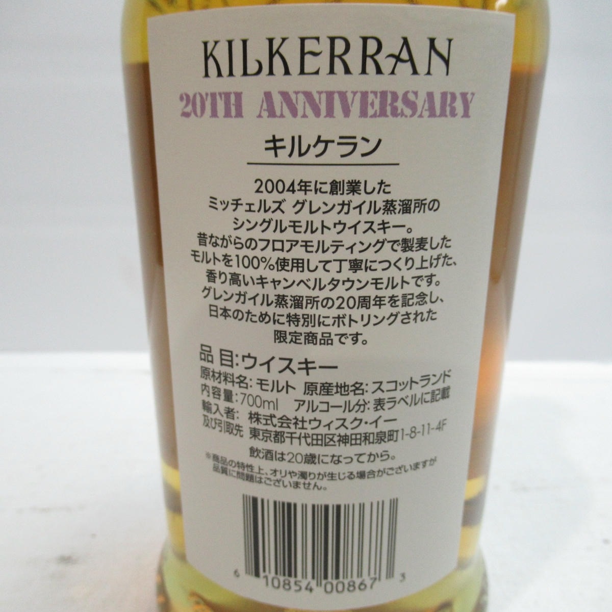 KILKERRAN（キルケラン）シングルカスク 15年 20周年記念 箱なしの通販