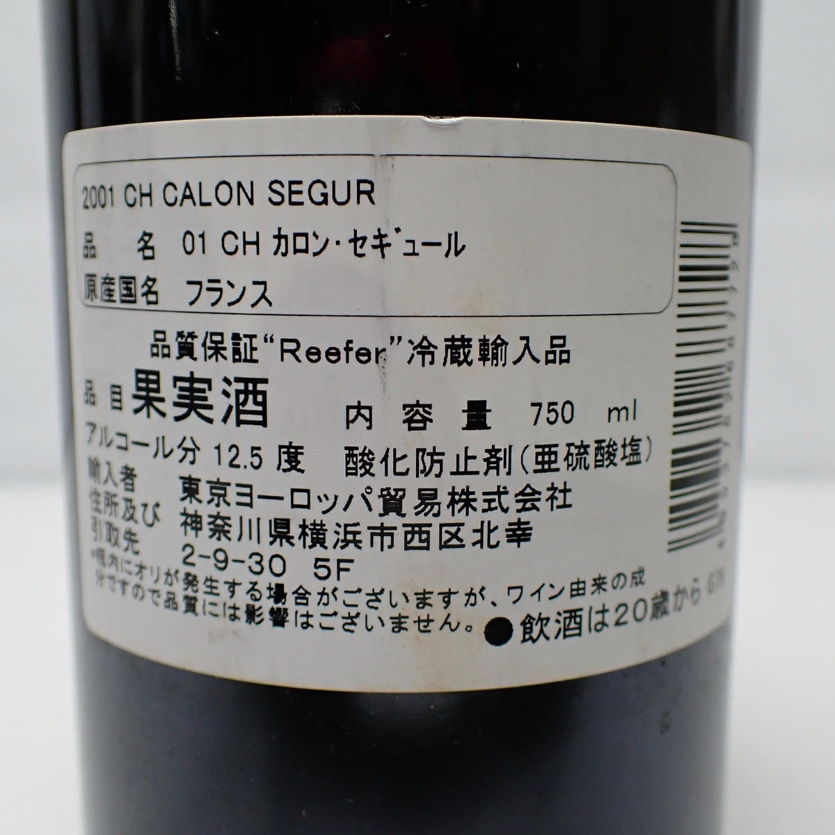 CHATEAU Calon Segur（シャトー カロン セギュール）2001 箱なし ※オリ