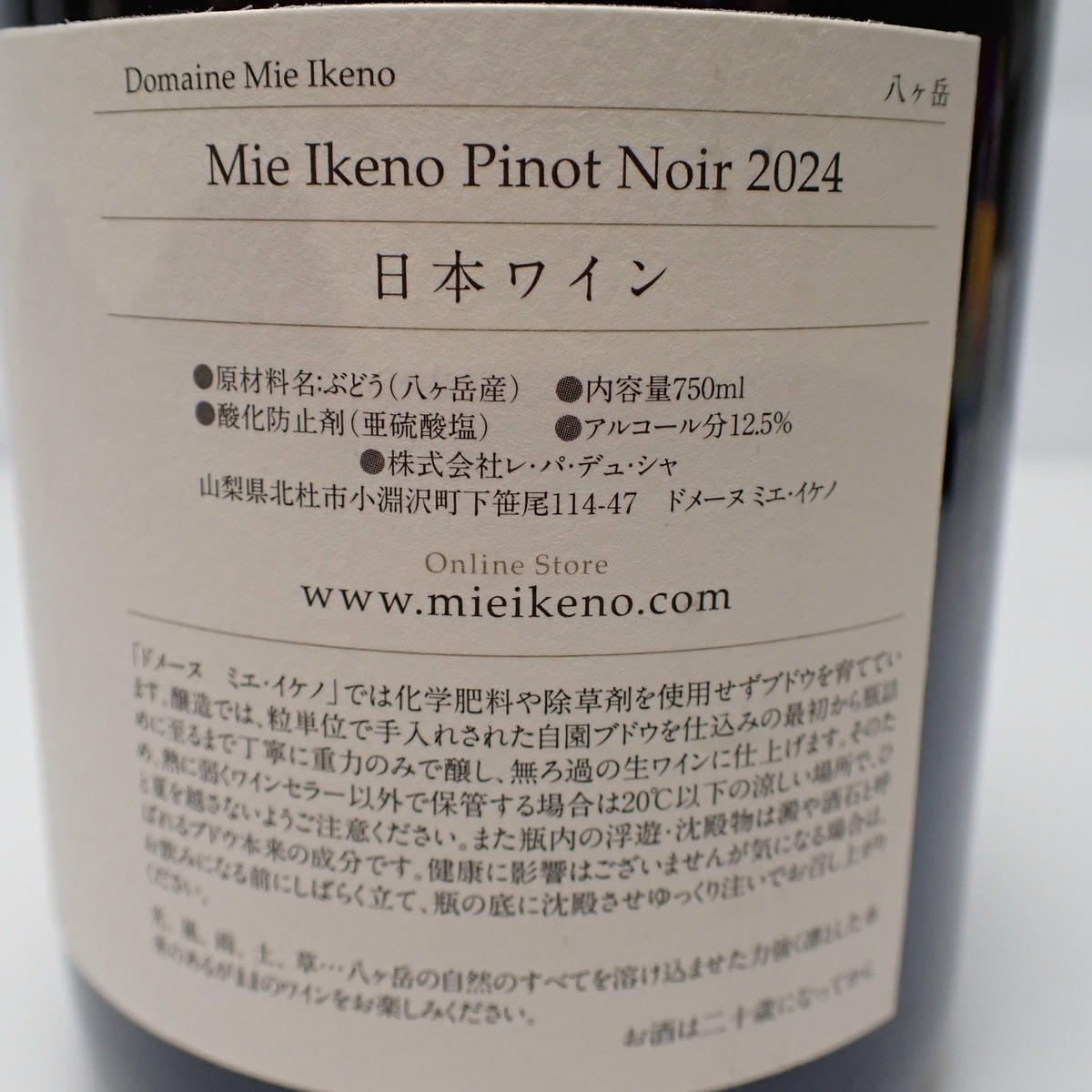 Mie Ikeno（ミエ イケノ）八ヶ岳 ピノ ノワール 2024 箱なしの通販