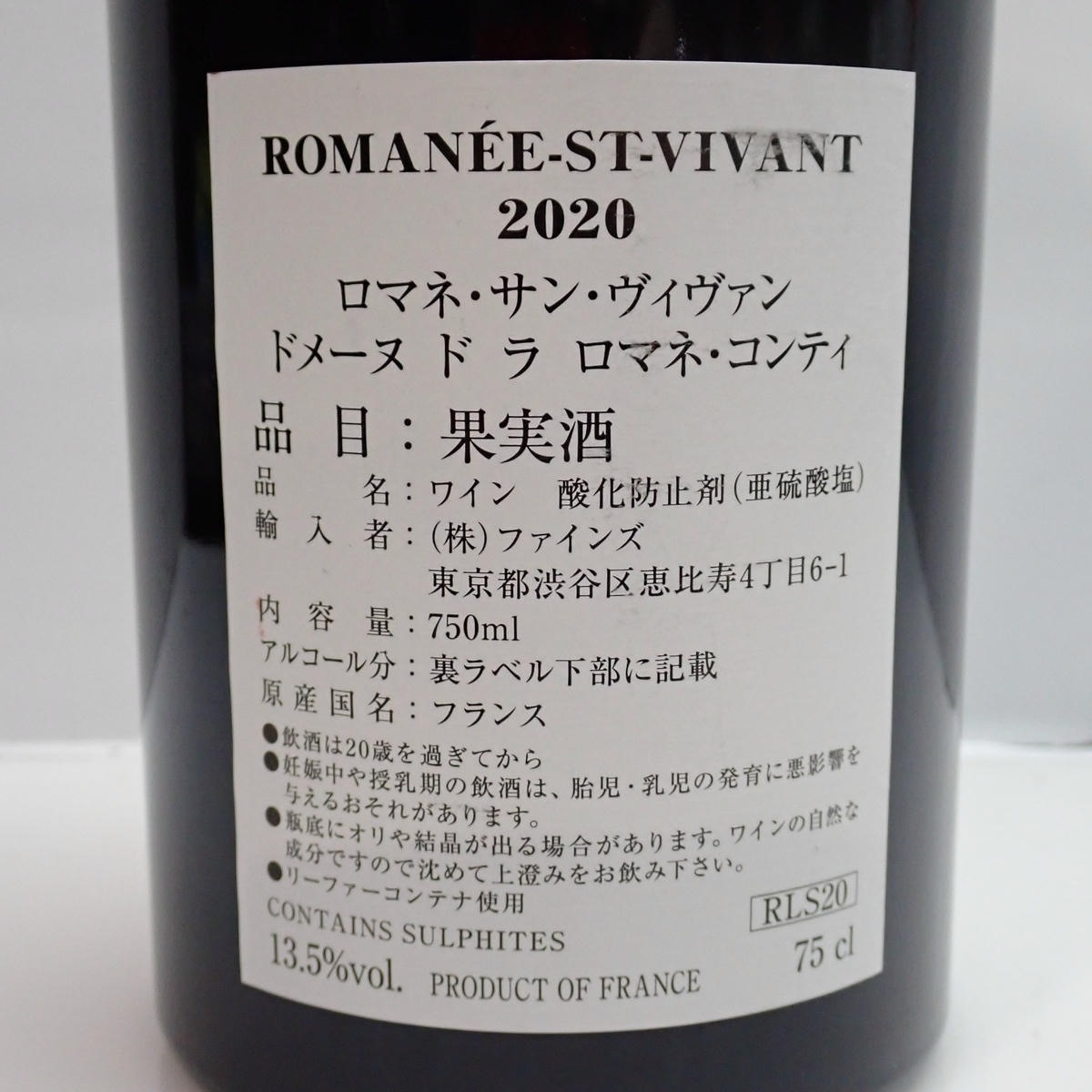 DRC ROMANEE-SAINT-VIVANT（ロマネサンヴィヴァン）2020 ファインズ 箱