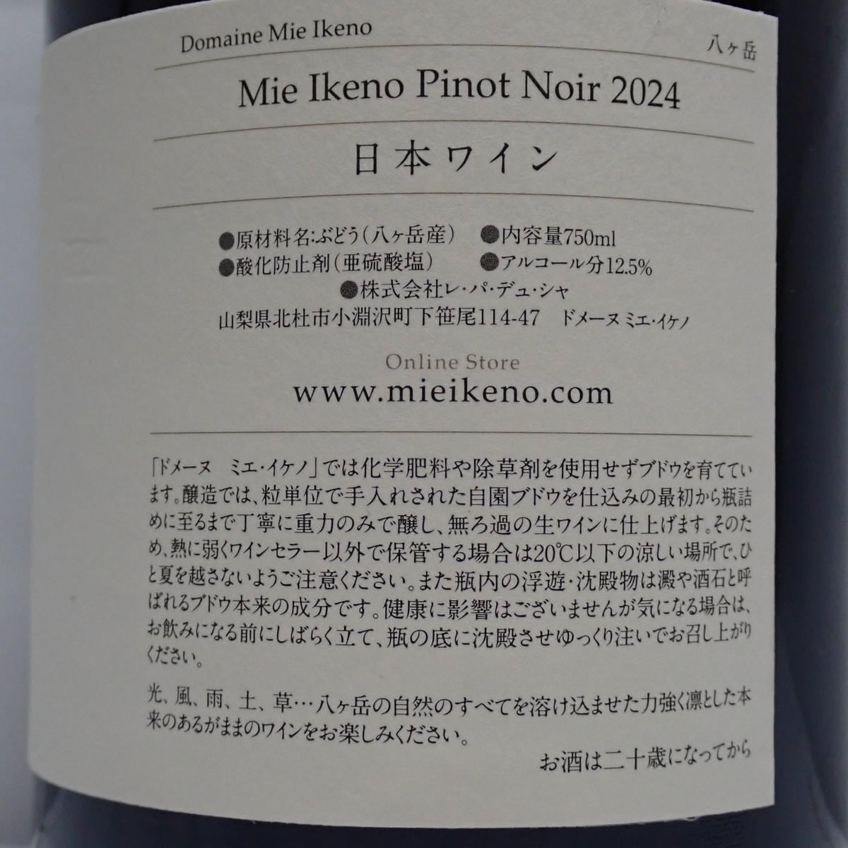 Mie Ikeno（ミエ イケノ）八ヶ岳 ピノノワール 2024 箱なしの通販