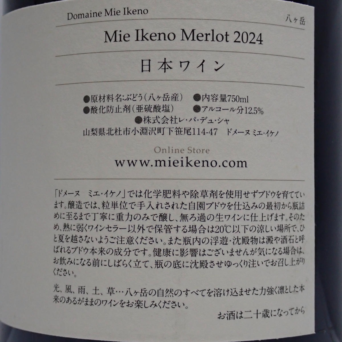 Mie Ikeno（ミエ イケノ）八ヶ岳 メルロー 2024 箱なしの通販ショップ