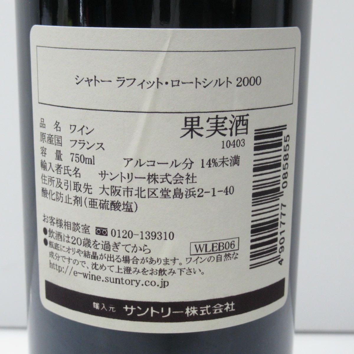 CHATEAU LAFITE ROTHSCHILD（シャトー ラフィット ロートシルト）2000