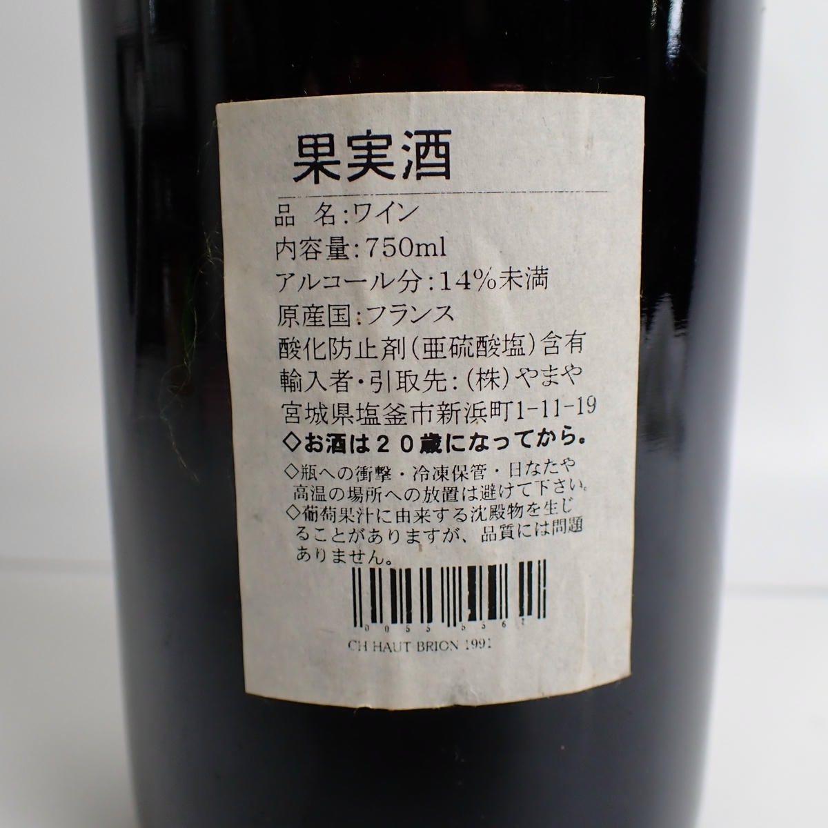 CHATEAU HAUT BRION（シャトーオーブリオン）1991 箱なしの通販