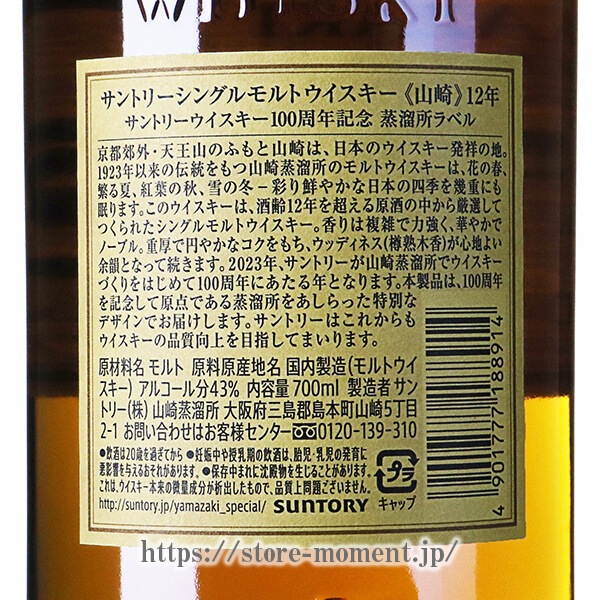 ����ȥ꡼ ���� 12ǯ 100��ǯ��ǰ��ί���٥� Ȣ�ʤ� �ڥ����ȥ�åȡ� �� SUNTORY YAMAZAKI AGED 12 YEARS 100th anniversary SUNTORY WHISKY label outlet