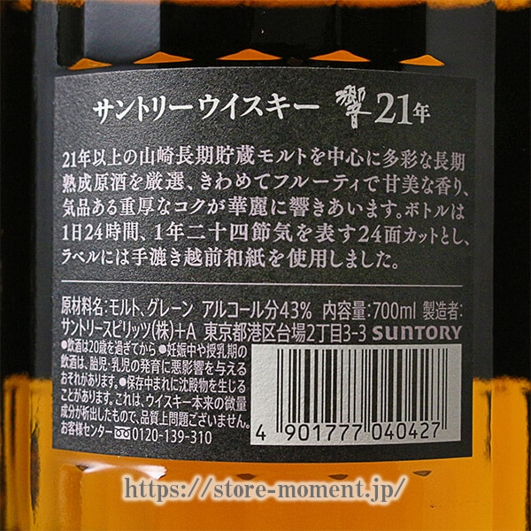ȥ꡼  21ǯ Ȣ  SUNTORY HIBIKI 21 Years Old Box